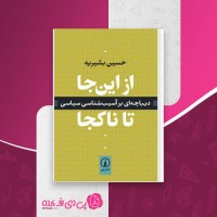 کتاب از اینجا تا ناکجا حسین بشیریه دانلود PDF