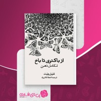کتاب از باکتری تا باخ دنیل دنت دانلود PDF