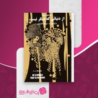 کتاب از دنیایی که دیگر نیست اسرائیل سینگر دانلود PDF