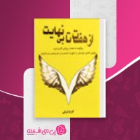 کتاب از هفت تا بی نهایت ایرج شرفی دانلود PDF