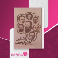 کتاب از پوشکین تا شولوخف ع. امینی دانلود PDF