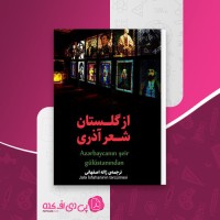 کتاب از گلستان شعر آذری ژاله اصفهانی دانلود PDF
