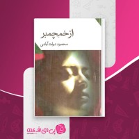 کتاب ازخم چمبر محمود دولت آبادی دانلود PDF