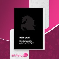 کتاب اسب سیاه تاد رز دانلود PDF