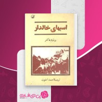 کتاب اسبهای خالدار ویلیام فاکنر دانلود PDF