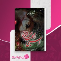 کتاب اسبی از گلبرگ شقایق شیرکو بیکس دانلود PDF
