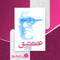 کتاب استاد عشق ایرج حسابی دانلود PDF