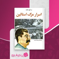 کتاب اسرار مرگ استالین ع. آوتور خانوف دانلود PDF