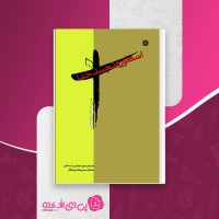 کتاب اسطوره تجسد خدا جان هیک دانلود PDF