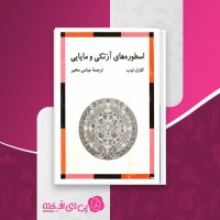 کتاب استوره های آزتکی و مایایی کارل توب دانلود PDF