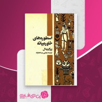 کتاب اسطوره های خاورمیانه پیر گریمال دانلود PDF