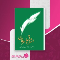 کتاب اشراق و عرفان دکتر نصرالله پورجوادی دانلود PDF