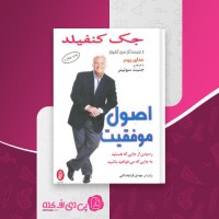 کتاب اصول موفقیت جک کنفیلد دانلود PDF
