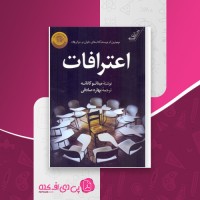 کتاب اعترافات میناتو کانائه دانلود PDF