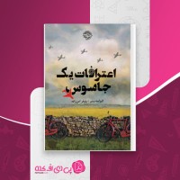 کتاب اعترافات یک جاسوس الیزابت وین دانلود PDF