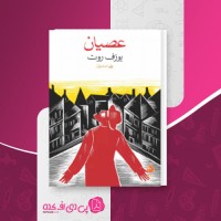 کتاب عصیان یوزف روت دانلود PDF