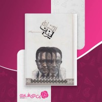 کتاب افسانه سیزیف آلبر کامو دانلود PDF