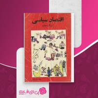 کتاب اقتصاد سیاسی محمدرضا قربانی دانلود PDF