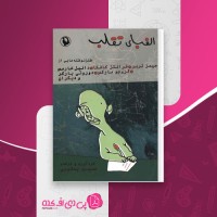 کتاب الفبای تقلب جیمز تربر دانلود PDF
