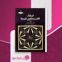 کتاب القاب و عناوین شهر ها جعفر ثامنی دانلود PDF
