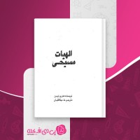 کتاب الهیات مسیحی هنری تیسن دانلود PDF