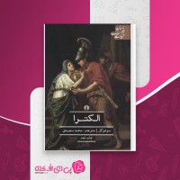 کتاب الکترا سوفوکل دانلود PDF