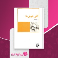 کتاب الکی خوش ها خسرو شاهانی دانلود PDF