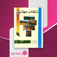 کتاب امکانات جهان رابرت رپتو دانلود PDF