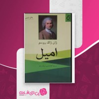 کتاب امیل ژان ژاک روسو دانلود PDF