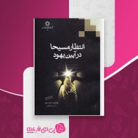 کتاب انتظار مسیحا در آیین یهود جولیوس گرینستون دانلود PDF