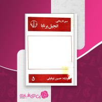 کتاب انجیل برنابا حسین توفیقی دانلود PDF