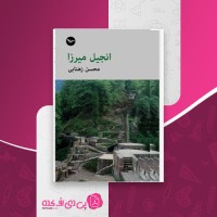 کتاب انجین میرزا محسن زهتابی دانلود PDF