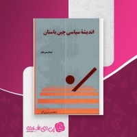کتاب اندیشه سیاسی چین باستان عبدالرحمن عالم دانلود PDF