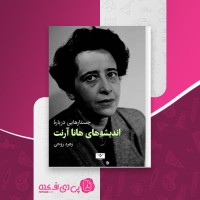 کتاب اندیشه های هانا آرنت زهره روحی دانلود PDF