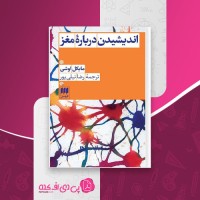 کتاب اندیشیدن درباره مغر مایکل اوشی دانلود PDF