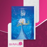 کتاب انسان کامل مرتضی مطهری دانلود PDF