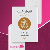 کتاب انقراض ششم الیزابت کالبرت دانلود PDF