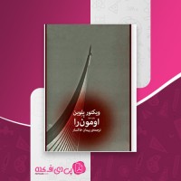 کتاب اومون را ویکتور پلوین دانلود PDF
