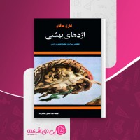 کتاب اژدهای بهشتی کارل ساگان دانلود PDF