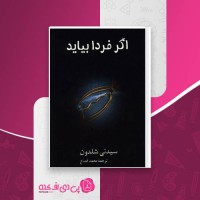 کتاب اگر فردا بیاید سیدنی شلدون دانلود PDF