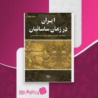 کتاب ایران در زمان ساسانیان آرتور کریستین دانلود PDF