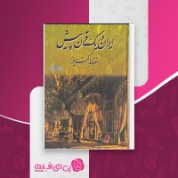 کتاب ایران در یک قرن پیش دکتر ویلز دانلود PDF