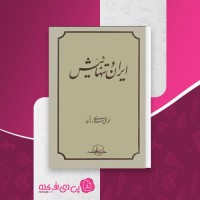 کتاب ایران و تنهاییش محمد علی اسلامی دانلود PDF