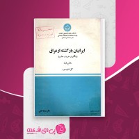 کتاب ایرانیان بازگشته از عراق مقطع اول گزارش سوم باقر ساروخانی دانلود PDF