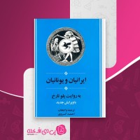 کتاب ایرانیان و یونانیان پلو تارخ دانلود PDF