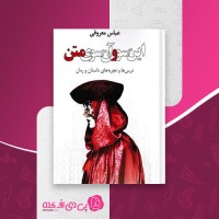 کتاب این سوی و آن سوی متن عباس معروفی دانلود PDF