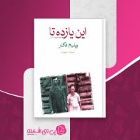 کتاب این یازده تا ویلیام فاکنر دانلود PDF