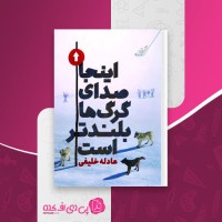 کتاب اینجا صدای گرگ ها بلندتر است عادله خلیفی دانلود PDF