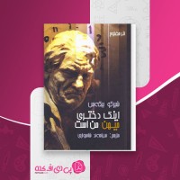 کتاب اینک دختری میهن من است شیرکو بیکس دانلود PDF