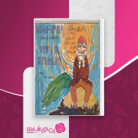 کتاب بابای پیر و شلغم اتابک خنگویان دانلود PDF